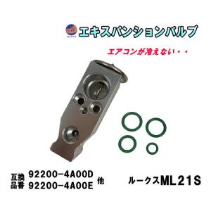 ルークス ML21S エキパン エキスパンションバルブ Oリング付 92200