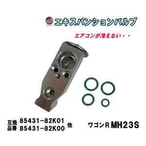 エキスパンションバルブ (ワゴンR MH23S) エキパン Oリング付き 純正同等 純正互換 純正交換 エアコン クーラー 故障 冷却 補修｜auto-parts-osaka