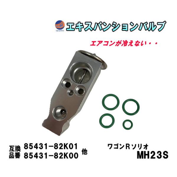 エキスパンションバルブ (ワゴンRソリオ MH23S) エキパン Oリング付き 純正同等 純正互換 ...