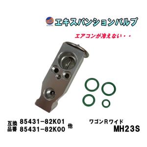 エキスパンションバルブ (ワゴンRワイド MH23S) エキパン Oリング付き 純正同等 純正互換 純正交換 エアコン クーラー 故障 冷却 補修｜auto-parts-osaka