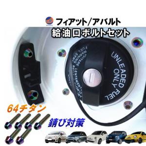 64チタン製 給油口ボルトセット (M4 4本 M5 2本) 6本セット フィアット 500 アバルト 500 595 695 フューエルボルト｜auto parts osaka