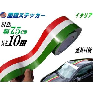 国旗ステッカー (イタリア) 幅7.5cm×1000cm ラインテープ グリーン ホワイト レッド 3色シール サイドデカール ストライプ｜auto-parts-osaka
