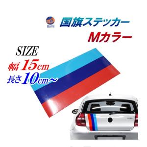 国旗ステッカー (Mカラー) 幅15cm ラインテープ ブルー ダークブルー レッド 3色シール サイドデカール ストライプ ライン デカール ボンネット ボディ ロール｜auto-parts-osaka