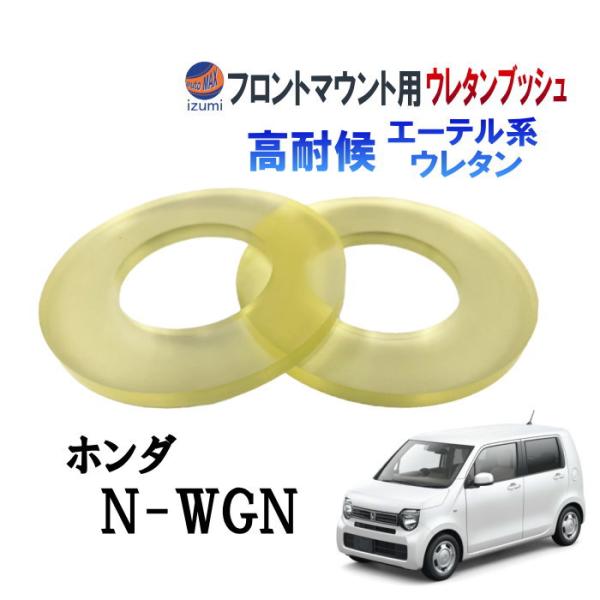 フロントマウント 強化アッパーシート (N-WGN) JH1 JH2 フロント 強化ブッシュ アッパ...