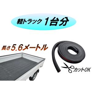 軽トラ用 ゲートプロテクター 5m60cm 汎...の詳細画像3