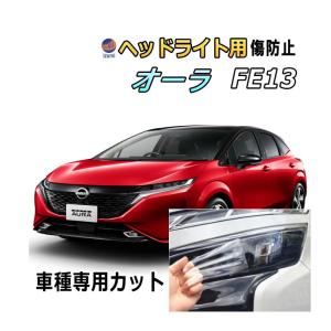 AUTOMAX izumi ヘッドライトプロテクションフィルム (オーラ FE13