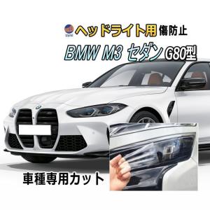 ヘッドライトプロテクションフィルム (BMW M3 セダン G80型)  車種専用 カット済み 左右セット ヘッドライト保護｜auto-parts-osaka