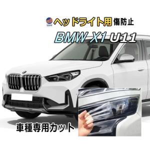 ヘッドライトプロテクションフィルム (BMW X1 U11)  車種専用 カット済み 左右セット ヘッドライト保護｜auto-parts-osaka