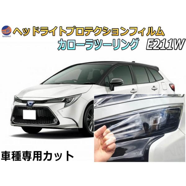 ヘッドライトプロテクションフィルム (カローラツーリング E211W)  車種専用 カット済み 左右...