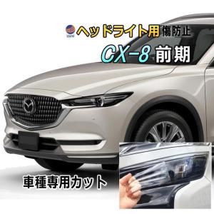 AUTOMAX izumi ヘッドライトプロテクションフィルム (CX-8 前期) 車種