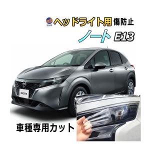 ノート ヘッドライトサイドフィルム (ノート E13) 車種専用 カット済み
