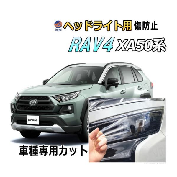 ヘッドライトプロテクションフィルム (RAV4 50系)  車種専用 カット済み 左右セット ヘッド...