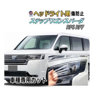 ステップ ワゴン ヘッドライトプロテクションフィルム