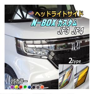 ヘッドライトサイドフィルム (N-BOX JF3 JF4 カスタム専用)  車種専用 カット済み 左右セット ステッカー シール Nボックスカスタム エヌボックス NBOX ホンダ