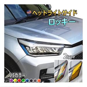 ヘッドライトサイドフィルム (ロッキー)  車種専用 カット済み 左右セット ステッカー シール A200S A210S トヨタ｜auto parts osaka