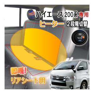 ハイエース用 リアシート ヒーター＿200系 H2 専用 後付シートヒーター ベンチシート1席分 スイッチ付 温度調節 オンオフ可能 スーパーGL デラックス S-GL DX用｜auto parts osaka