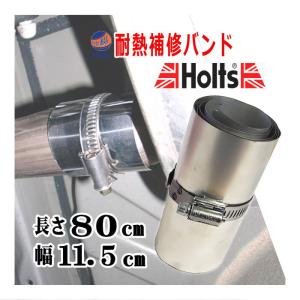 Holts 補修バンド 幅11.5cm 長さ80cm 大型マフラー用 耐熱 ホルツ正規品 ステンレス マフラーバンド｜auto-parts-osaka