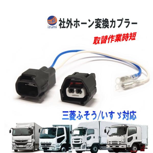 社外ホーン 変換ハーネス 変換カプラー 純正ホーン 純正 電子ホーン 電子式 ホーンカプラー ハーネ...