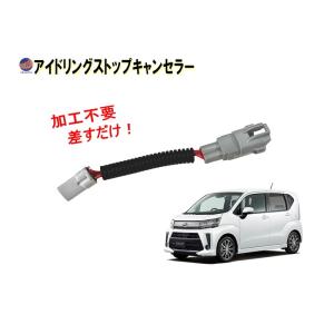 アイドリングストップキャンセラー ステラ用 LA150F LA160F ステラ スバル用｜auto parts osaka