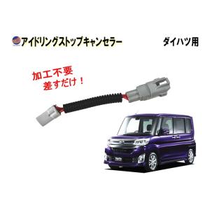 アイドリングストップキャンセラー タント用 LA600S LA610S タント ダイハツ用｜auto parts osaka