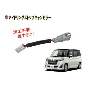 アイドリングストップキャンセラー ルーミー用 M900A 前期 M910A ROOMY M900系 ルーミー トヨタ用｜auto parts osaka