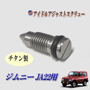 ジムニー　JA22W　K6A　　純正　スロットルボディ　実働車から外し A70 ジムニー JA22 用 アイドルスクリュー アイドリング 調整