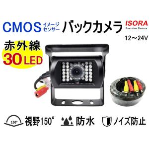 バックカメラ (CMOS-B) トラック用 赤外線暗視機能 夜間対応 広角 視野角150° 防水IP67 CMOSセンサー 延長20ｍケーブル付属 後付け 車載 12V 24V ISORA製｜auto-parts-osaka