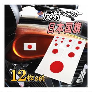 日の丸ステッカー (12枚セット) サイズ多種 反射タイプ 日本国 国旗シール 応援グッズ フェイスシール｜auto-parts-osaka