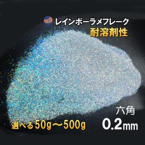 ラメフレーク 0.2mm 六角 レインボー シルバー 耐溶剤性 パウダー 塗装