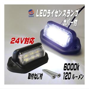 ライセンスランプ (24V用)  LEDナンバー灯 汎用 ユニットカバー付 6000k 120ルーメン白色 ホワイト