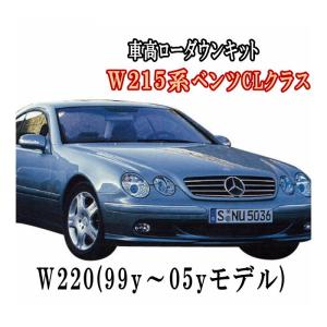 W215ロワリングキット W220 S600 S55 Sクラス W215 CL600 CL500 Cクラス純正 油圧アクティブサス（ABCサス）車両適合ベンツ 前期 後期 ローダウンキット｜auto-parts-osaka