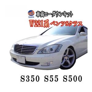 W221ロワリングキット SクラスS350 S55 S500 純正エアサス車対応BENZ ベンツ 前期 後期 対応 取付 エアサス ローダウン ロアリングキット｜auto-parts-osaka