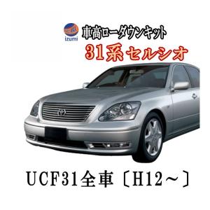 30系ロワリングキット UCF31セルシオ車高調節〔H12〜現行〕純正エアサス車対応 前期 後期 対...