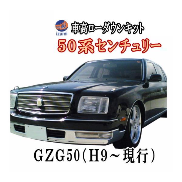 50系 ロワリングキット センチュリーGZG50 H9〜現行 純正エアサス車適合 前期 後期 対応 ...