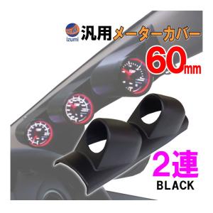 AUTOMAX izumi メーターカバー3連 (黒) ピラー 右用 60mm 汎用