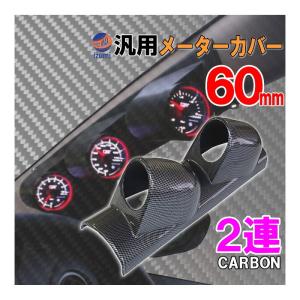 メーターカバー２連 (カーボン) ピラー 右用 60mm 汎用メーターパネル