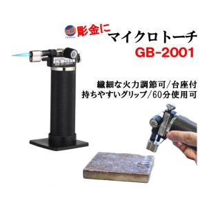 マイクロトーチ GB-2001 ガスバーナー 溶接トーチ 炎温度 1300℃ ロウ付け 溶接 ハンドメイド DIY アウトドア キャンプ｜auto-parts-osaka