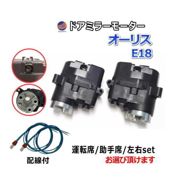 ドアミラーモーター (トヨタ オーリス E18) 電動格納ドアミラー用モーター ドアミラー サイドミ...