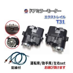 セレナ ドアミラーモーター (日産 セレナワゴン C25) 電動格納 