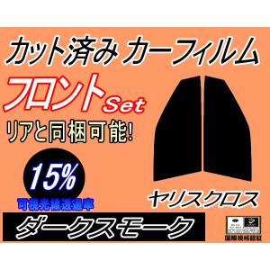 フロント (s) ヤリスクロス (15%) カット済み カーフィルムYARISCROSS MXPB10 15 MXPJ10 15 トヨタ｜auto-parts-osaka