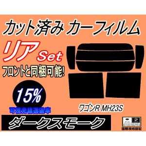 リア (s) 23系 ワゴンR MH23S (15%) カット済み カーフィルム MH23 スティングレーも適合 スズキ