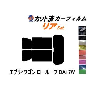 リア (s) エブリィワゴン ロールーフ DA17W カット済み カーフィルム エブリー エブリーワゴン スズキ｜auto-parts-osaka