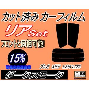 リア (s) プレオ 3ドア L275 L285 (15%) カット済み カーフィルム L275B L285B 3ドア用 スバル｜auto-parts-osaka