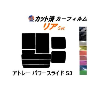 リア (b) アトレー パワースライド S3 カット済み カーフィルム S320G S330G S321G S331 ダイハツ｜auto-parts-osaka