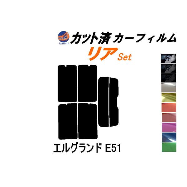 リア (s) エルグランド E51 カット済み カーフィルム E51系 NE51 ME51 MNE5...