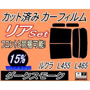 リア (b) ルクラ L455 L465 (15%) カット済み カーフィルム L455F L465F スバル｜auto-parts-osaka