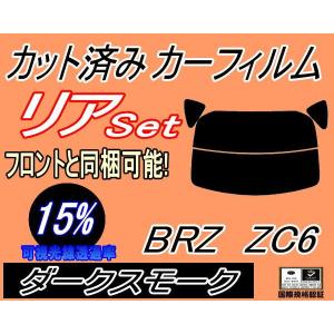 リア (s) BRZ ZC6 (15%) カット済み カーフィルム ZC6系 スバル｜auto-parts-osaka