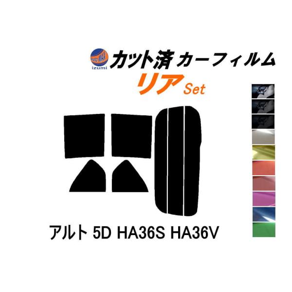 リア (s) アルト 5ドア HA36S HA36V カット済み カーフィルム HA36系 アルトバ...