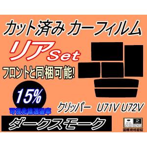 リア (b) クリッパー U71V U72V (15%) カット済み カーフィルム U71 U72 5ドア用 ニッサン