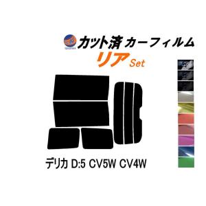 リア (b) デリカ D:5 CV5W CV4W カット済み カーフィルム D5 ミツビシ｜auto-parts-osaka